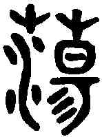 蕩,吳大澂書論語 ,書法字典